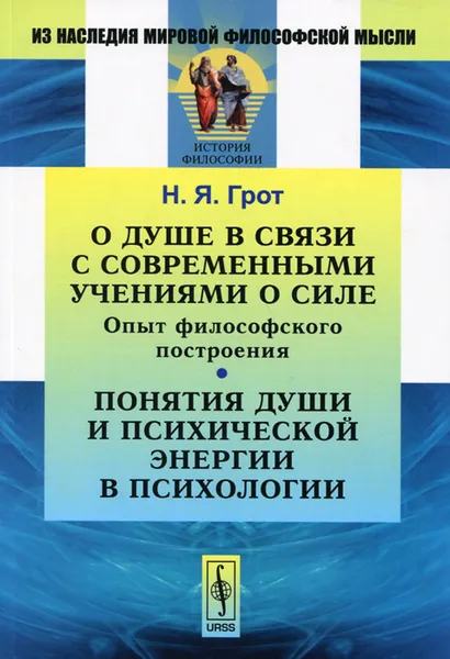 Обложка книги О душе в связи с современными учениями о силе. Опыт философского построения. Понятия души и психической энергии в психологии, Н. Я. Грот