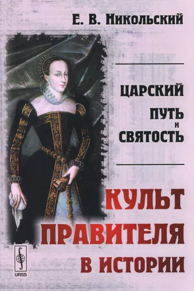 Обложка книги Царский путь и святость. Культ правителя в истории, Е. В. Никольский