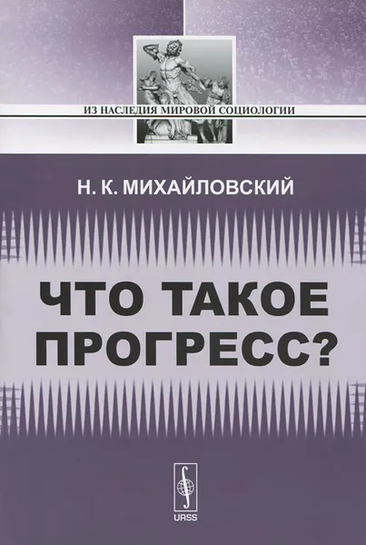 Обложка книги Что такое прогресс?, Н. К. Михайловский