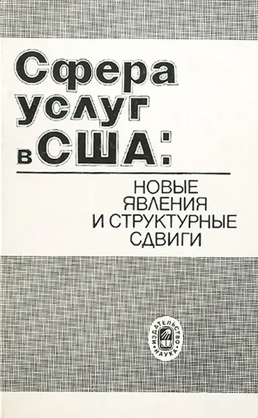 Обложка книги Сфера услуг в США. Новые явления и структурные сдвиги, Игорь Шейман,Александр Дынкин,Виктор Марцинкевич,Сергей Комлев,Ольга Терехова,Валентин Усоскин,Л. Демидова