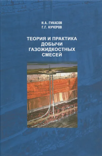 Обложка книги Теория и практика добычи газожидкостных смесей, Н. А. Гукасов, Г. Г. Кучеров