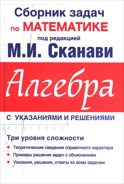 Обложка книги Алгебра. Сборник задач по математике для поступающих в вузы, Виктор Егерев,Владимир Зайцев,Борис Кордемский,Тамара Маслова,Ираида Орловская,Роман Позойский,Галина Ряховская,Андрей Суходский,Нина