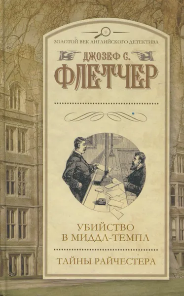 Обложка книги Убийство в Миддл-Темпл. Тайны Райчестера, Джозеф С. Флетчер