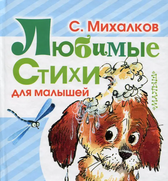 Обложка книги С. Михалков. Любимые стихи для малышей, С. Михалков