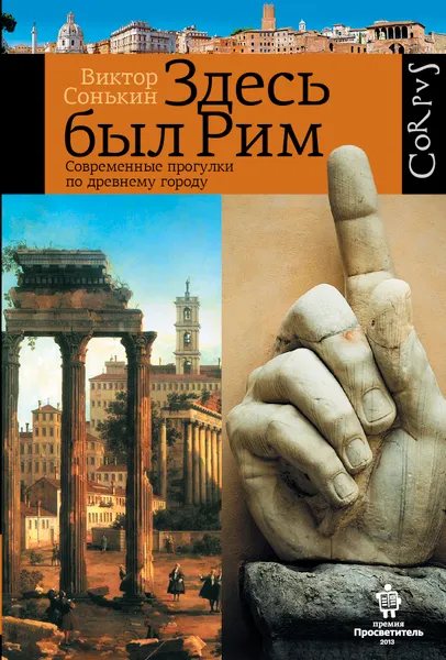 Обложка книги Здесь был Рим. Современные прогулки по древнему городу, Сонькин Виктор Валентинович