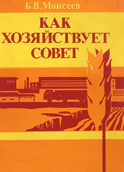 Обложка книги Как хозяйствует Совет, Б. В. Моисеев