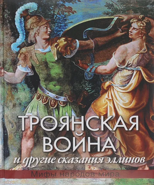 Обложка книги Троянская война и другие сказания эллинов, Н. А. Кун