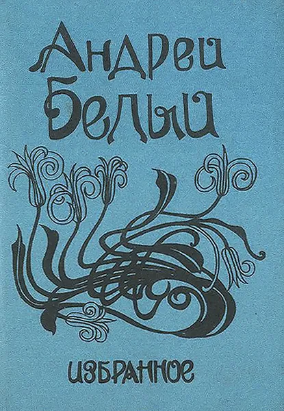 Обложка книги Андей Белый. Избранное, Андрей Белый