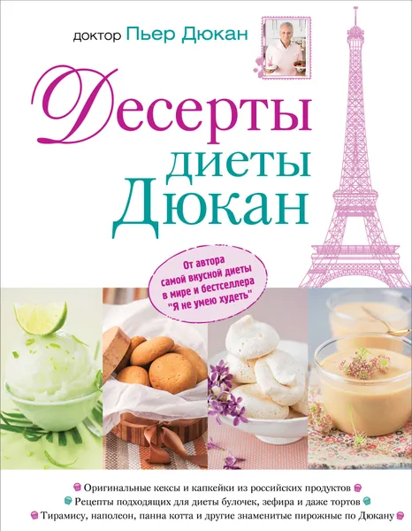 Обложка книги Десерты диеты Дюкан, Пьер Дюкан