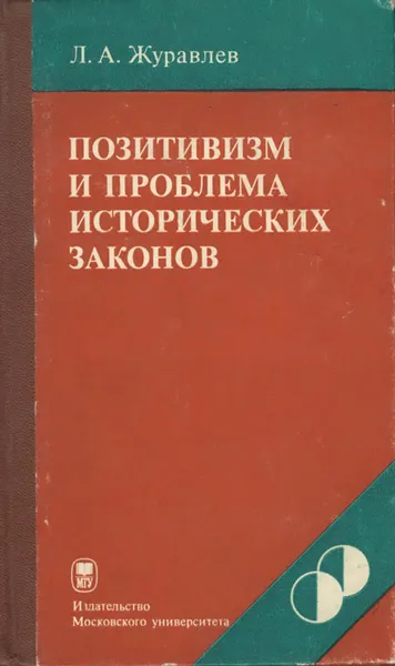 Обложка книги Позитивизм и проблема исторических законов, Л. А. Журавлев