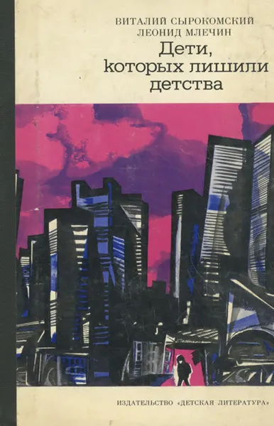 Обложка книги Дети, которых лишили детства, Виталий Сырокомский, Леонид Млечин