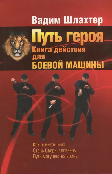 Обложка книги Путь героя. Книга действия для боевой машины, Вадим Шлахтер