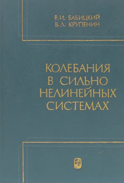 Обложка книги Колебания в сильно нелинейных системах. Нелинейности порогового типа, В. И. Бабицкий, В. Л. Крупенин