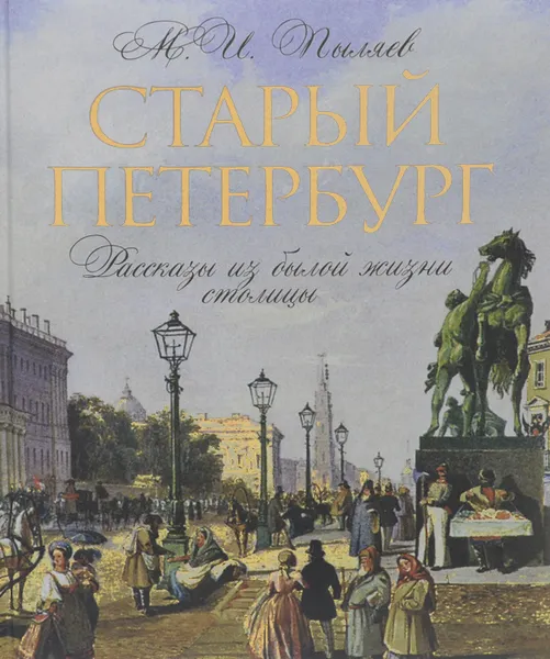 Обложка книги Старый Петербург. Рассказы о былой жизни столицы. Избранные главы, М. И. Пыляев