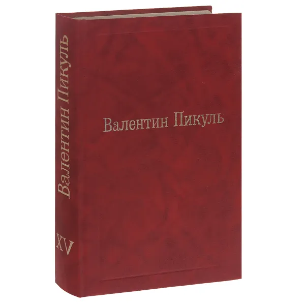 Обложка книги Валентин Пикуль. Избранные произведения. Том 15. Звезды над болотом. Псы господни. Жирная, грязная и продажная. Янычары, Валентин Пикуль