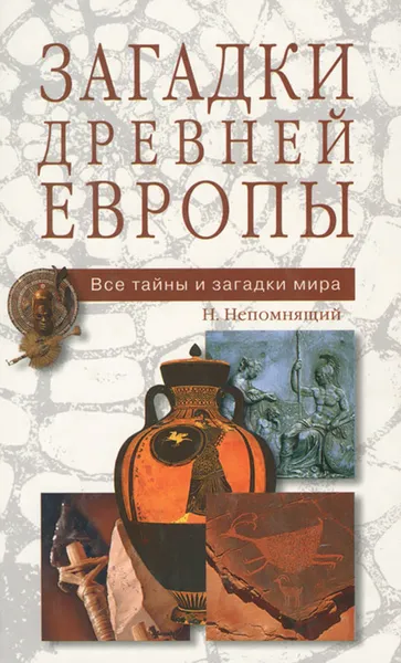 Обложка книги Загадки древней Европы, Н. Н. Непомнящий, Н. В. Кривцов