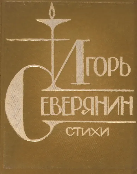 Обложка книги Игорь Северянин. Стихи (миниатюрное издание), Игорь Северянин