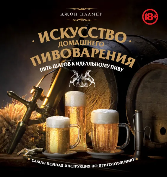 Обложка книги Искусство домашнего пивоварения. Пять шагов к идеальному пиву, Джон Палмер