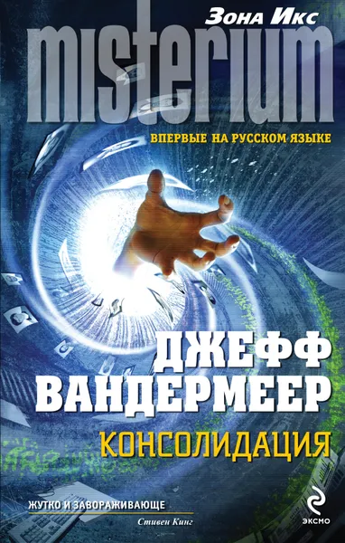 Обложка книги Консолидация, Джефф Вандермеер