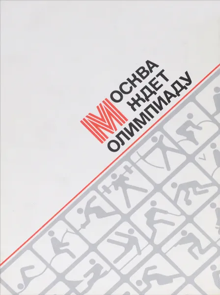 Обложка книги Москва ждет Олимпиаду, В. Линдер, С. Тюлюбаев, В. Горбов