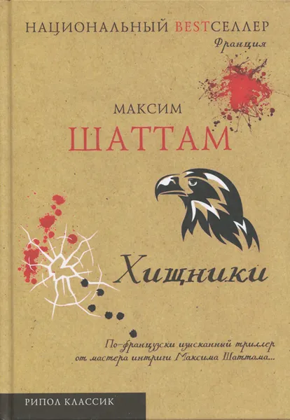 Обложка книги Хищники, Максим Шаттам