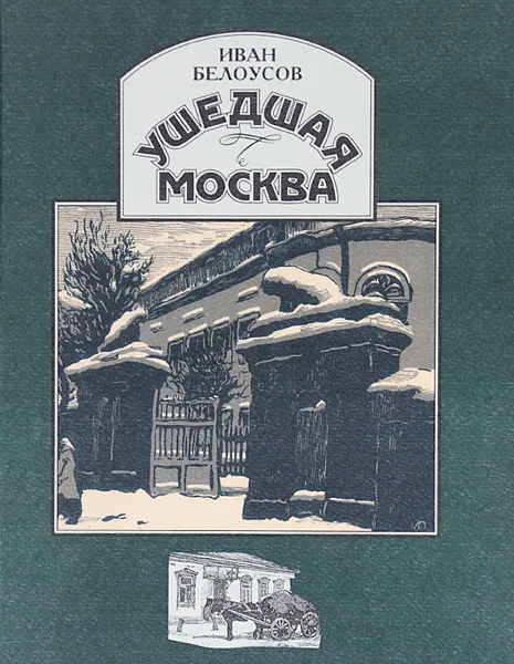 Обложка книги Ушедшая Москва, Иван Белоусов