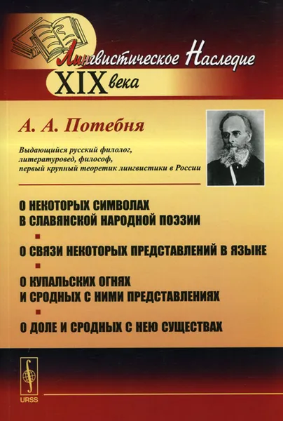 Обложка книги О некоторых символах в славянской народной поэзии. О связи некоторых представлений в языке. О купальских огнях и сродных с ними представлениях. О доле и сродных с нею существах, А. А. Потебня