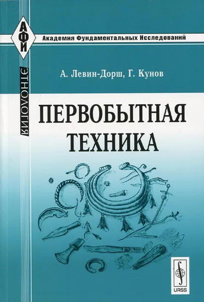 Обложка книги Первобытная техника, А. Левин-Дорш, Г. Кунов
