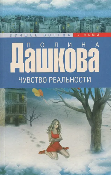 Обложка книги Чувство реальности, Полина Дашкова