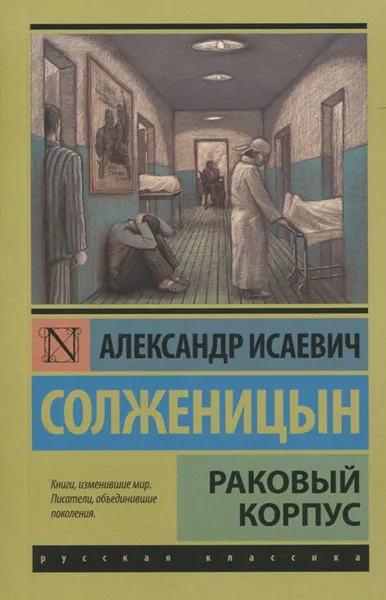 Обложка книги Раковый корпус, А. И. Солженицын