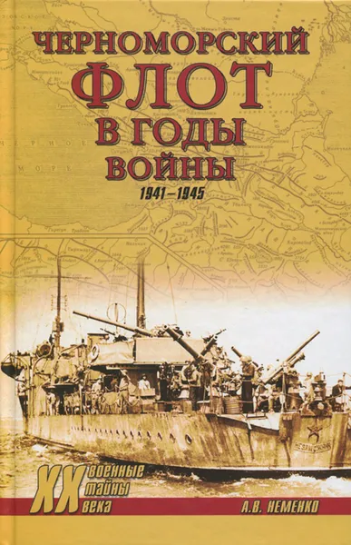 Обложка книги Черноморский флот в годы войны, А. В. Неменко