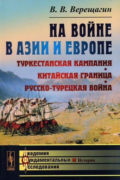 Обложка книги На войне в Азии и Европе. Туркестанская кампания, китайская граница, русско-турецкая война, В. В. Верещагин