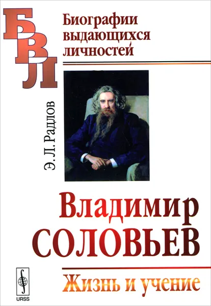 Обложка книги Владимир Соловьев. Жизнь и учение, Э. Л. Радлов