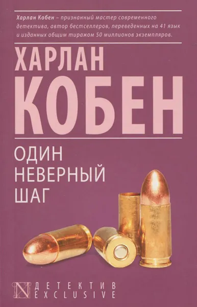 Обложка книги Один неверный шаг, Харлан Кобен