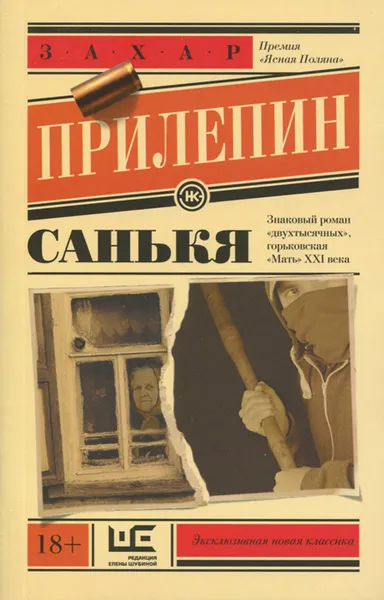 Обложка книги Санькя, Захар Прилепин