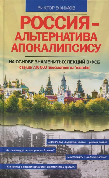 Обложка книги Россия - альтернатива апокалипсису, Виктор Ефимов