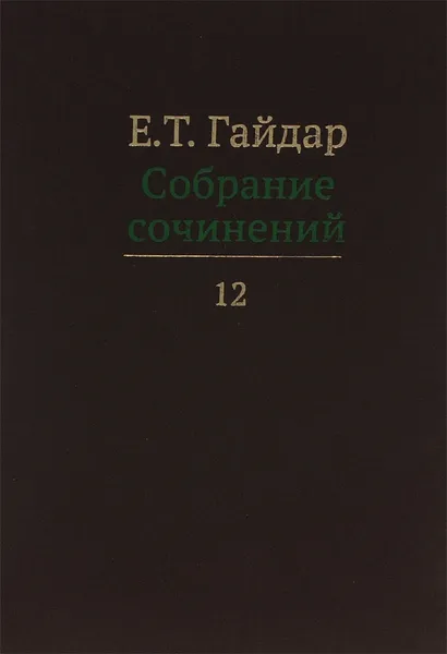 Обложка книги Е. Т. Гайдар. Собрание сочинений. В 15 томах. Том 12, Е. Т. Гайдар