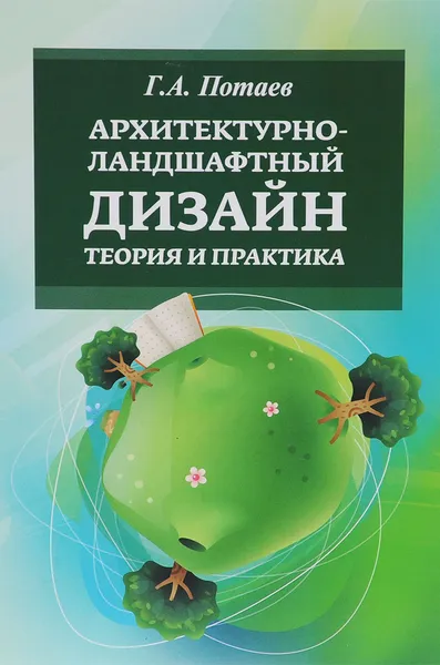 Обложка книги Архитектурно-ландшафтный дизайн. Теория и практика. Учебное пособие, Александра Мазаник,Елена Нитиевская,Наталья Лазовская,Галина Потаева,Наталья Макознак,Георгий Потаев