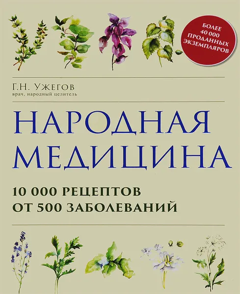 Обложка книги Народная медицина. 10000 рецептов от 500 заболеваний, Г. Н. Ужегов