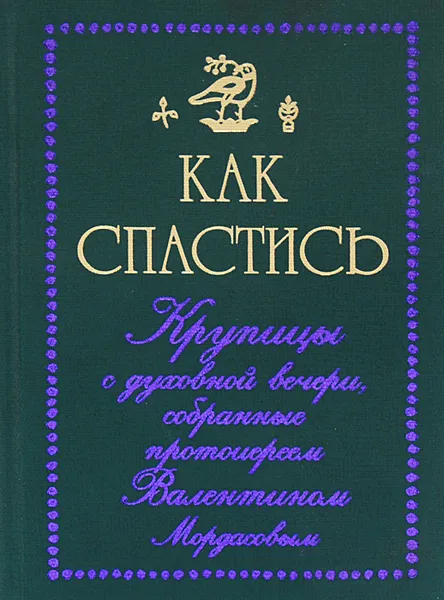 Обложка книги Как спастись, Протоиерей Валентин Мордасов