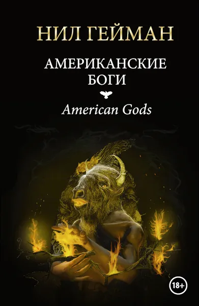 Обложка книги Американские боги, Нил Гейман