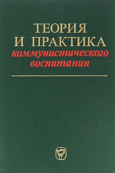 Обложка книги Теория и практика коммунистического воспитания, Жан Тощенко