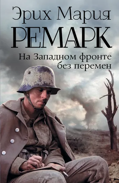Обложка книги На Западном фронте без перемен, Эрих Мария Ремарк