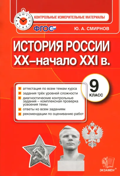 Обложка книги История России. 9 класс. Контрольные измерительные материалы, Ю. А. Смирнов