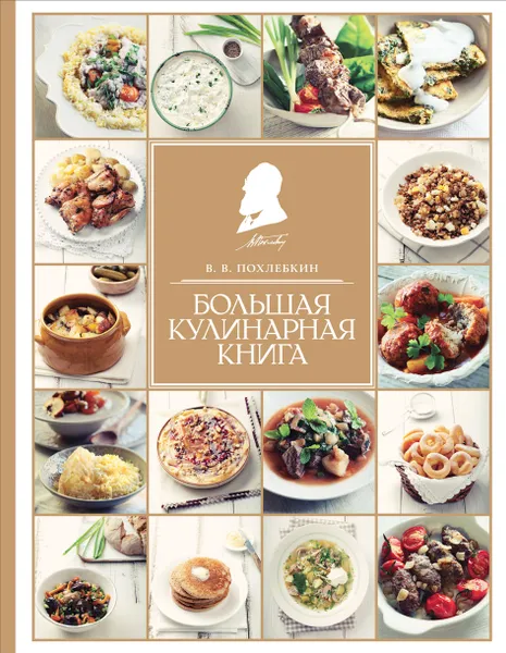 Обложка книги Большая кулинарная книга, В. Похлебкин