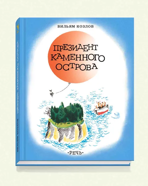 Обложка книги Президент Каменного острова, Вильям Козлов