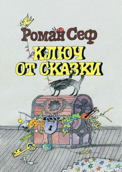 Обложка книги Ключ от сказки, Роман Сеф