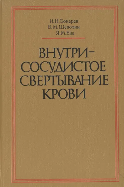 Обложка книги Внутрисосудистое свертывание крови, И. Н. Бокарев, Б. М. Щепотин, Я. М. Ена