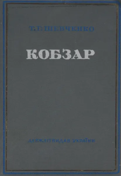 Обложка книги Кобзар, Т. Г. Шевченко