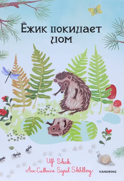 Обложка книги Ёжик покидает дом, Старк Ульф